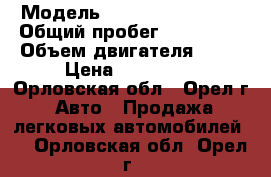  › Модель ­  ŠKODA Octavia  › Общий пробег ­ 117 000 › Объем двигателя ­ 14 › Цена ­ 500 000 - Орловская обл., Орел г. Авто » Продажа легковых автомобилей   . Орловская обл.,Орел г.